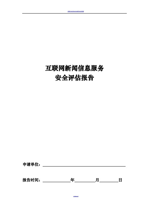 互联网新闻信息服务安全评估报告模板(2018年7月修订)