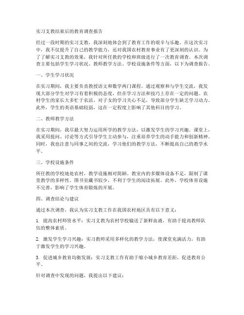 实习支教结束后的教育调查报告