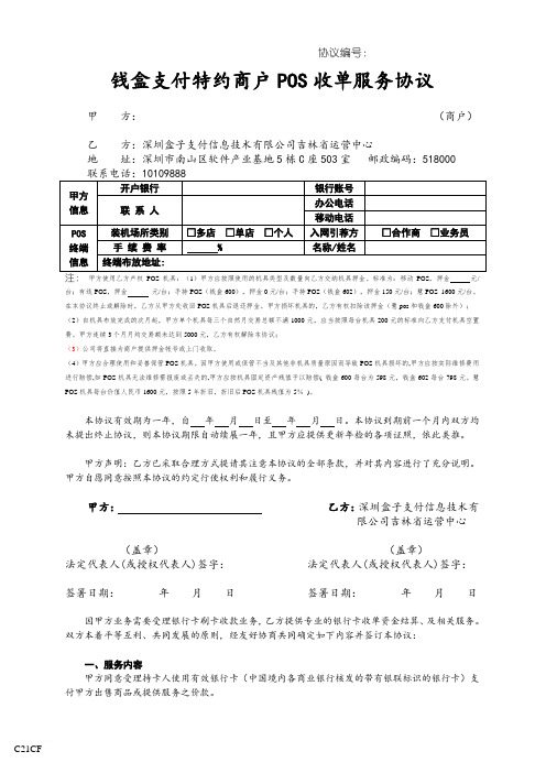 钱盒支付特约商户POS收单服务协议(业务用定稿)