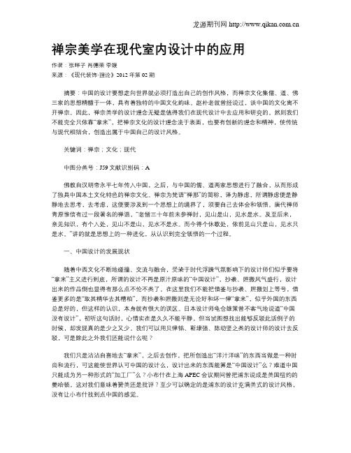 禅宗美学在现代室内设计中的应用