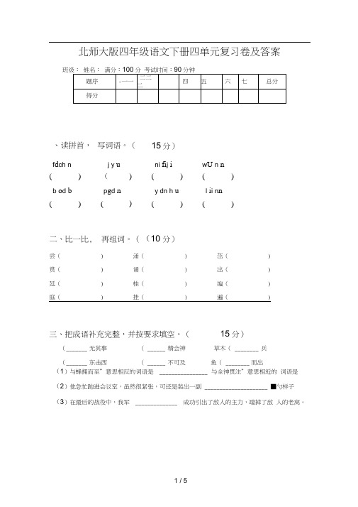 北师大版四年级语文下册四单元复习卷及答案