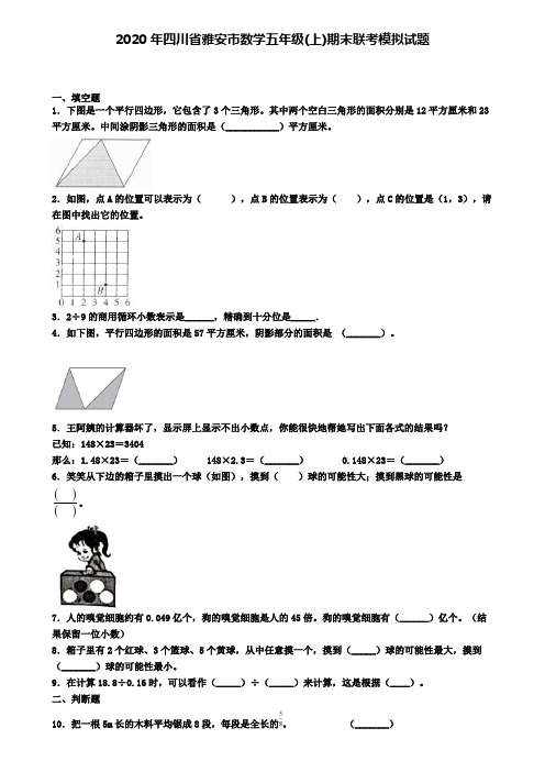 2020年四川省雅安市数学五年级(上)期末联考模拟试题