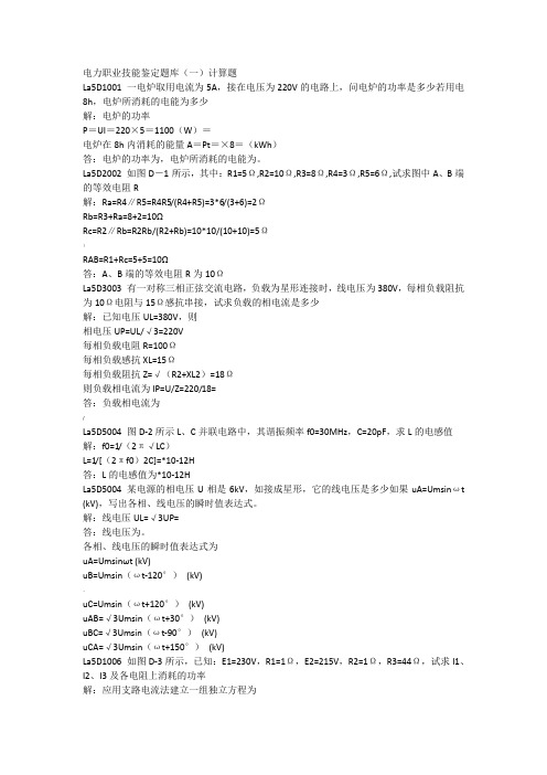 电力职业技能鉴定题库1计算题