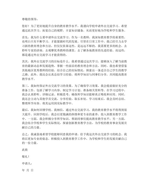 教师外出交流学习申请书