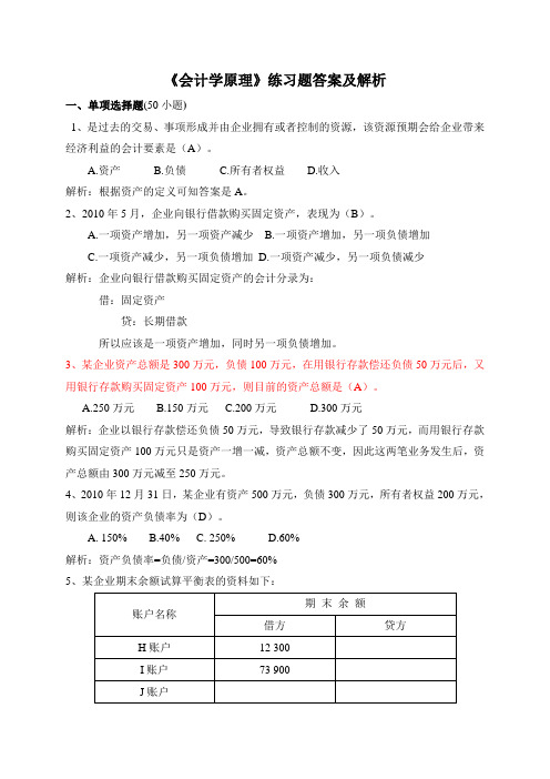 会计学原理练习题答案及解析