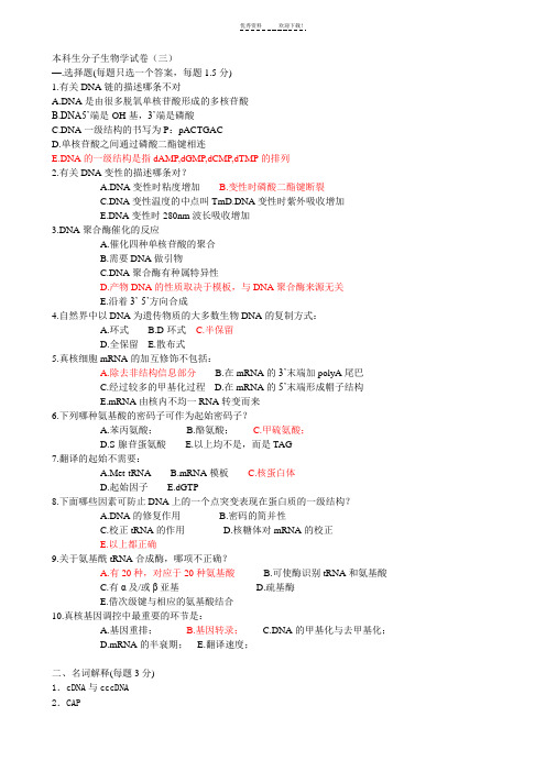 分子生物学试卷三及答案