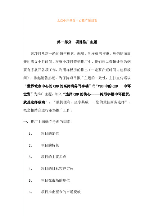北京中环世贸中心推广策划案