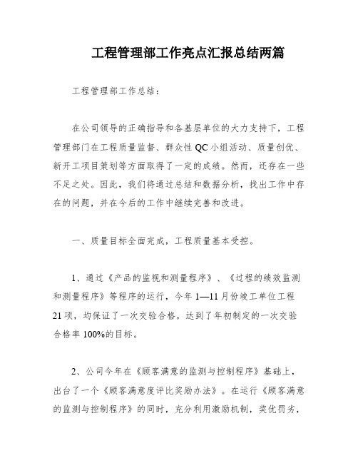 工程管理部工作亮点汇报总结两篇