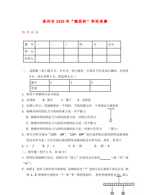 广东省高州市2020年初中物理“缅茄杯”学科竞赛试题