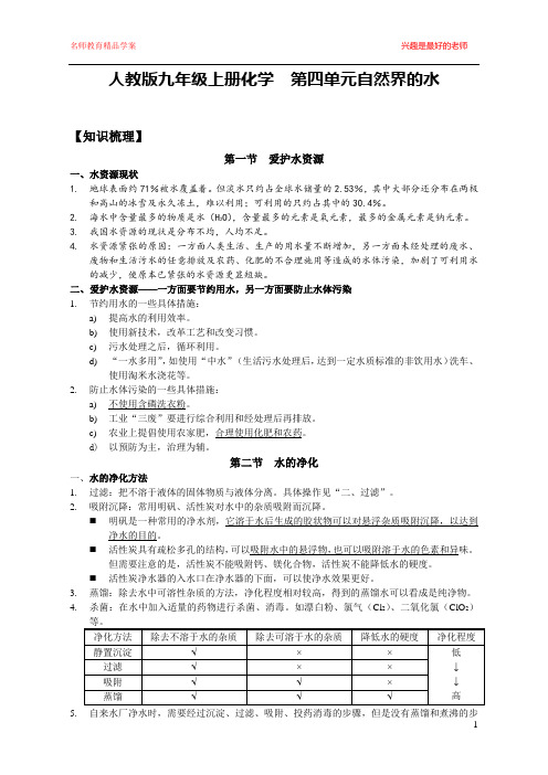 人教版九年级上册化学    第四单元  自然界的水知识点总结