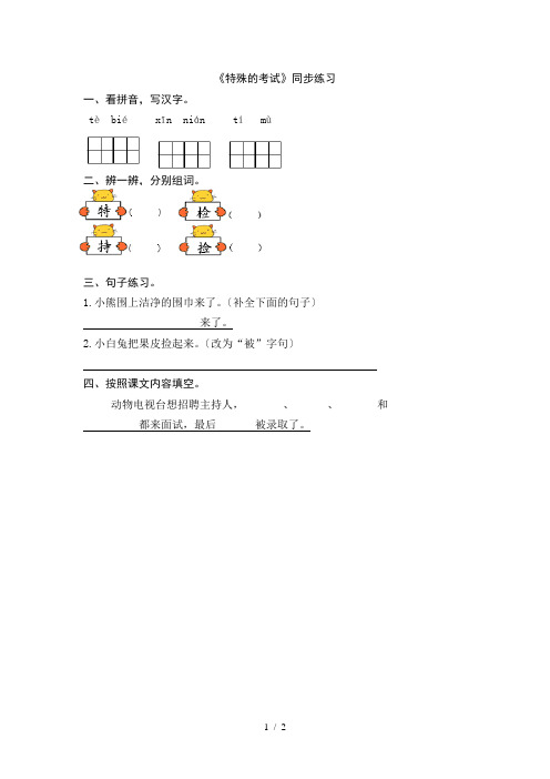 二年级语文特殊的考试练习题及答案