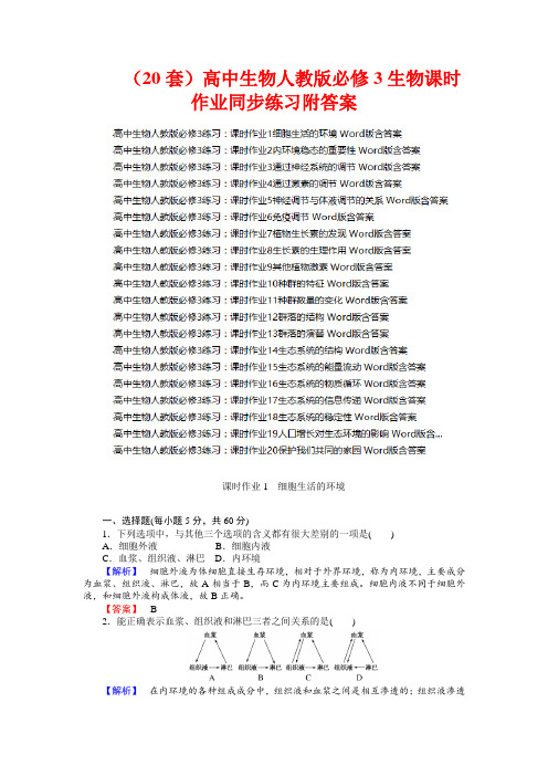 (20套)高中生物人教版必修3生物(全册)课时作业同步练习附答案