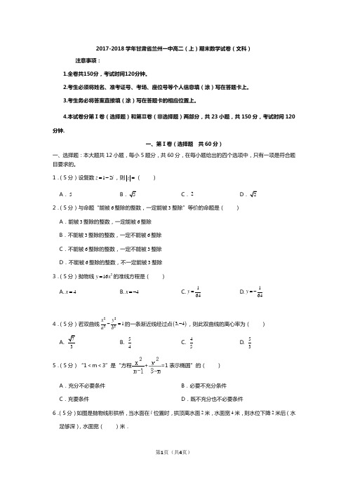 2017-2018学年甘肃省兰州市兰州一中高二上学期文科数学期末试卷 - 学生版