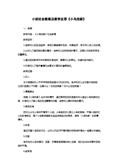 小班社会教案及教学反思《小鸟找家》