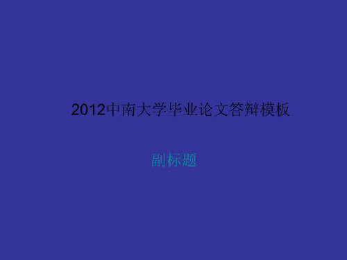 2012中南大学毕业论文答辩模板