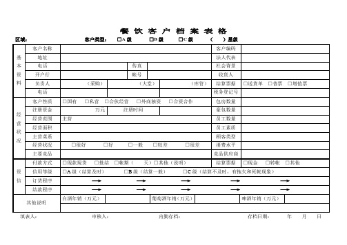 餐饮客户档案表(1)