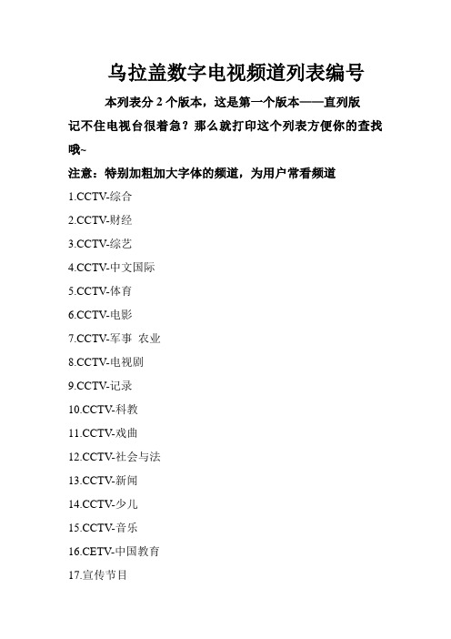 乌拉盖数字电视频道列表编号