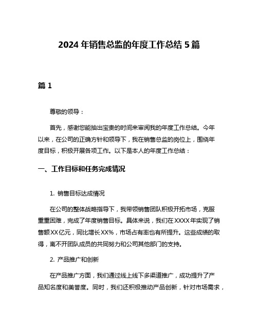 2024年销售总监的年度工作总结5篇