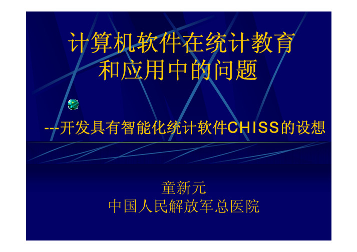 计算机软件在统计教育和应用中的问题---开发具有智能化统计软件CHISS的设想-童新元