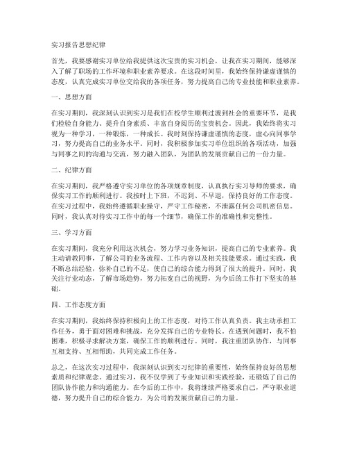 实习报告思想纪律