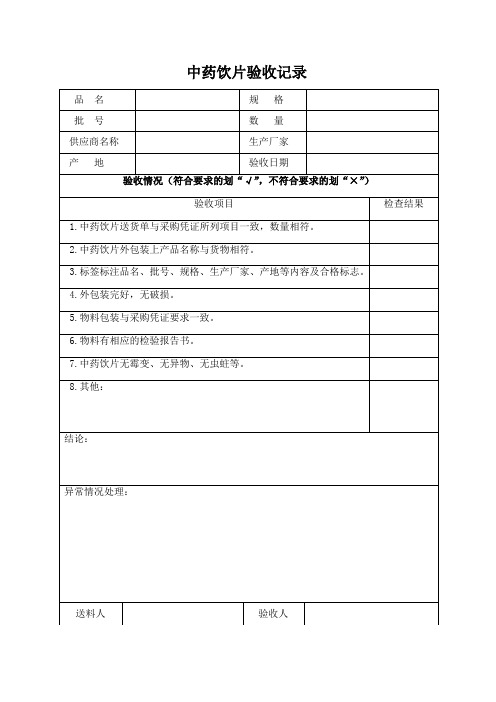 中药饮片验收记录