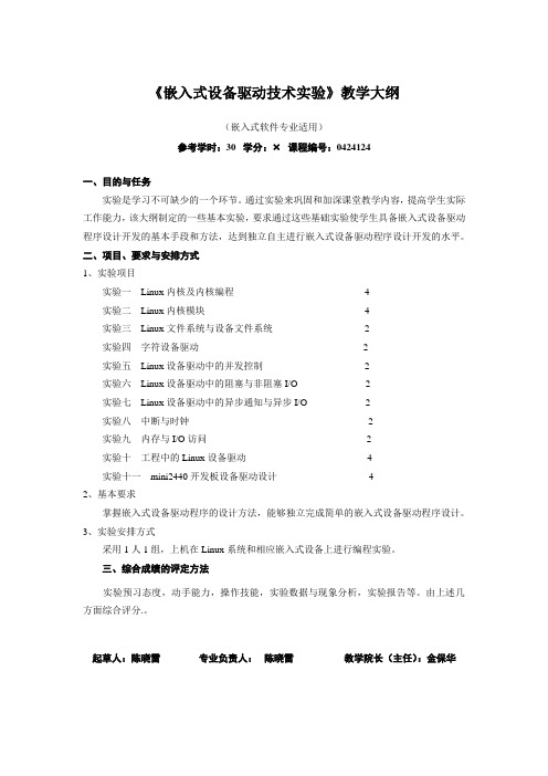 《嵌入式设备驱动技术实验》教学大纲