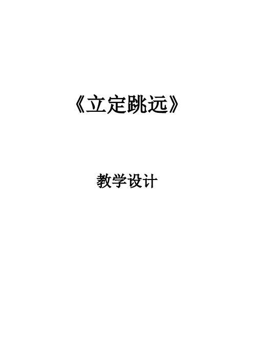 初中体育_立定跳远教学设计学情分析教材分析课后反思