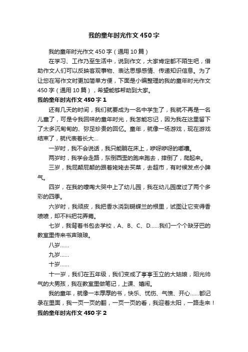 我的童年时光作文450字