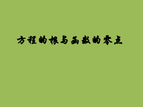 人教A版高中数学必修1第三章3.1.1 方程的根与函数的零点课件