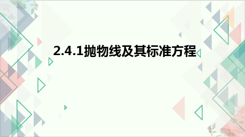 课件_人教版高中数学选修-抛物线及其标准方程PPT课件_优秀版