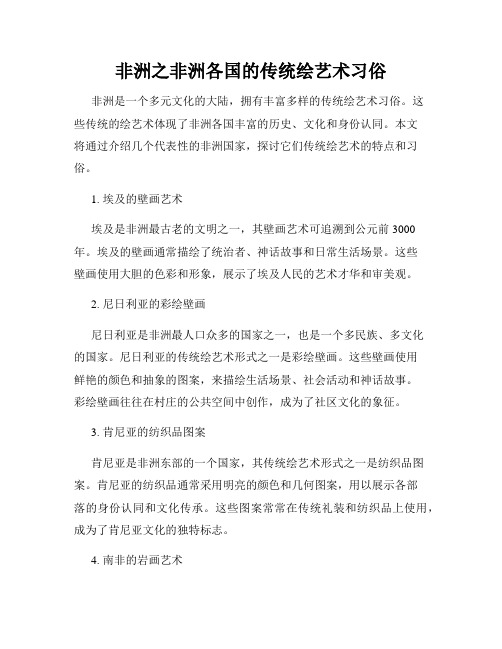 非洲之非洲各国的传统绘艺术习俗