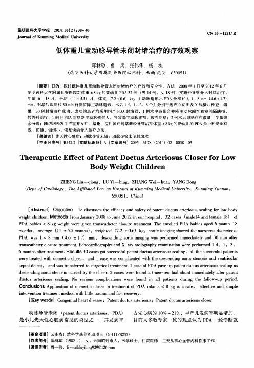 低体重儿童动脉导管未闭封堵治疗的疗效观察