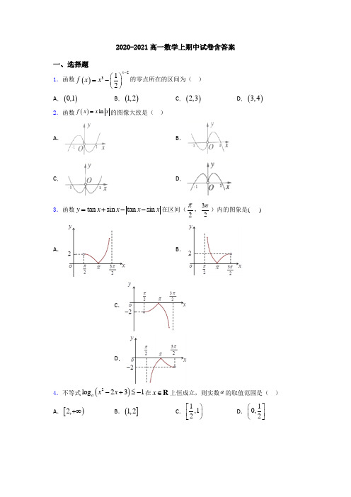 2020-2021高一数学上期中试卷含答案