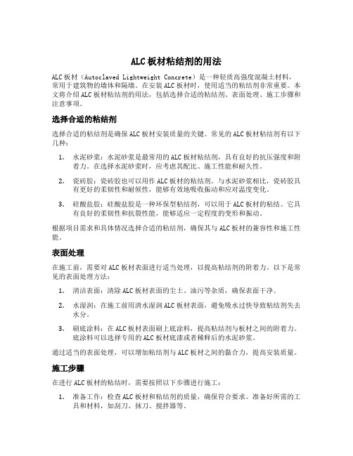 alc板材粘结剂的用法