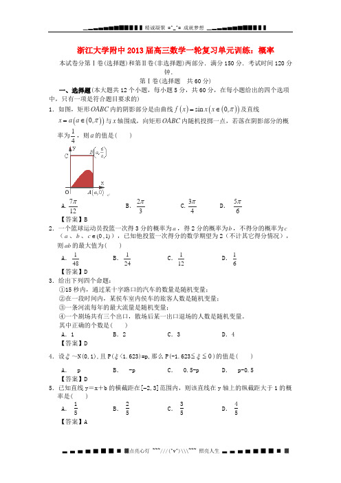 浙江大学附中2013届高三数学一轮复习单元训练 概率 新人教A版 