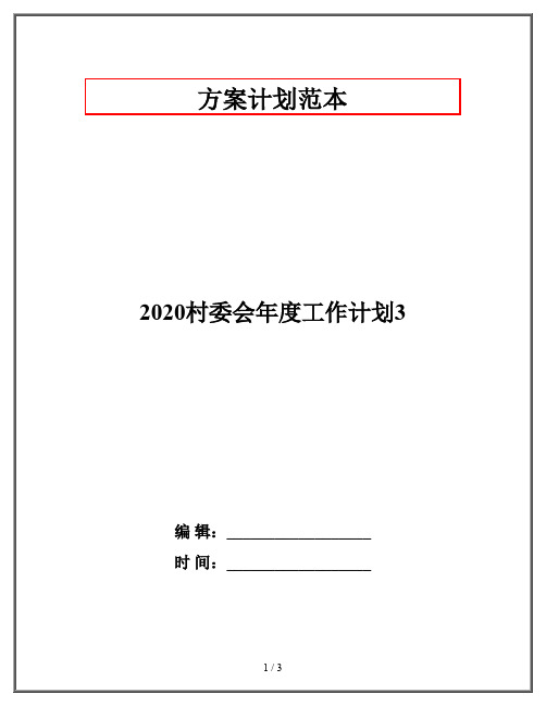 2020村委会年度工作计划3