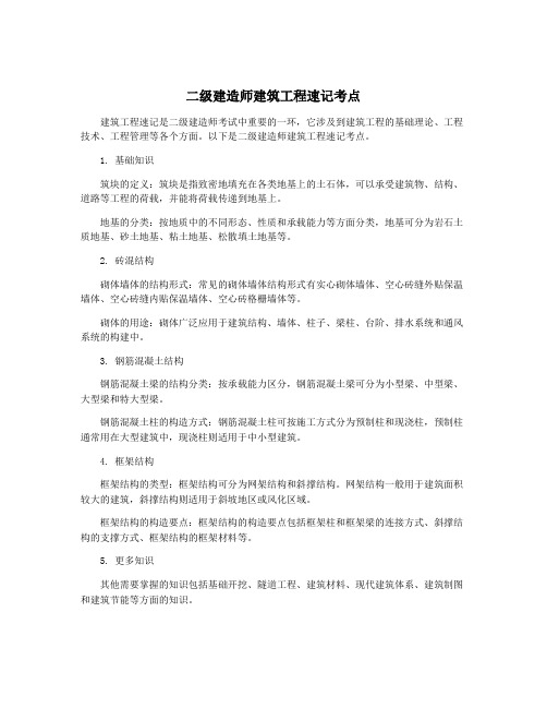 二级建造师建筑工程速记考点