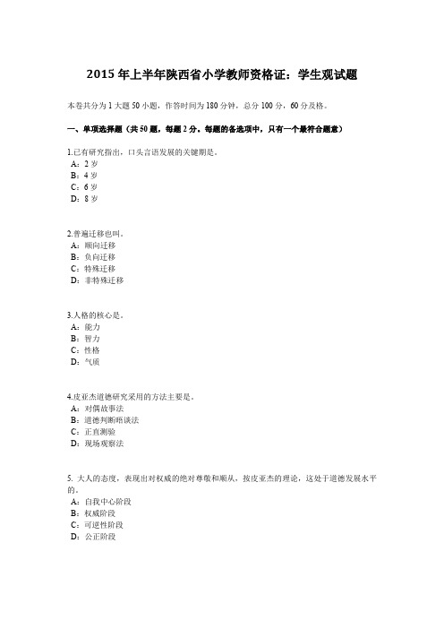 2015年上半年陕西省小学教师资格证：学生观试题