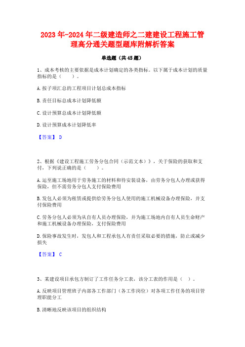 2023年-2024年二级建造师之二建建设工程施工管理高分通关题型题库附解析答案