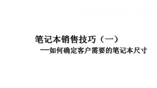 笔记本销售技巧(1)—如何确定客户需要的笔记本尺寸(final)