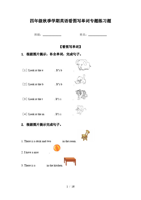 四年级秋季学期英语看图写单词专题练习题