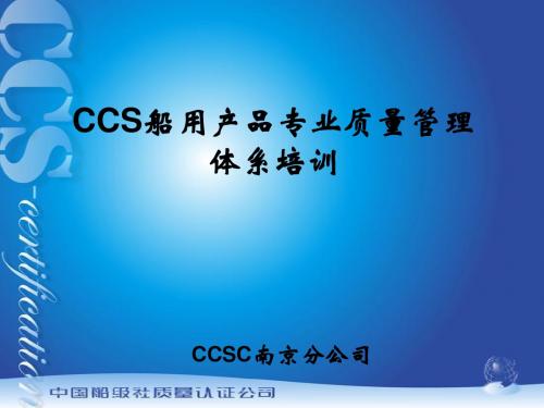 船级社CCS-2011质量体系新规范1