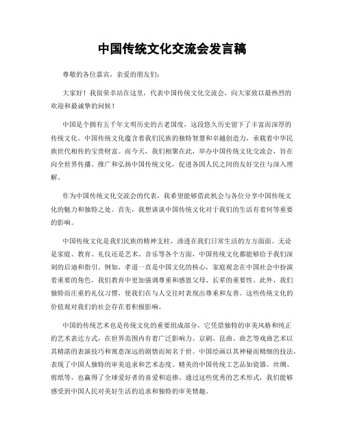 中国传统文化交流会发言稿