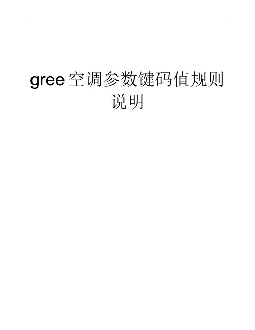 gree空调红外码值规则说明