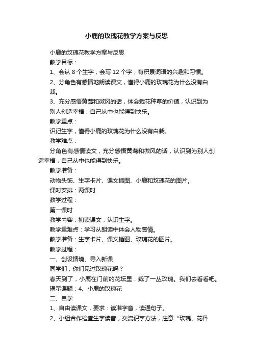 小鹿的玫瑰花教学方案与反思