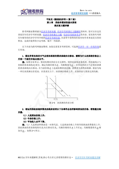 平狄克《微观经济学》(第7版)习题详解(第2章  供给和需求的基本原理)