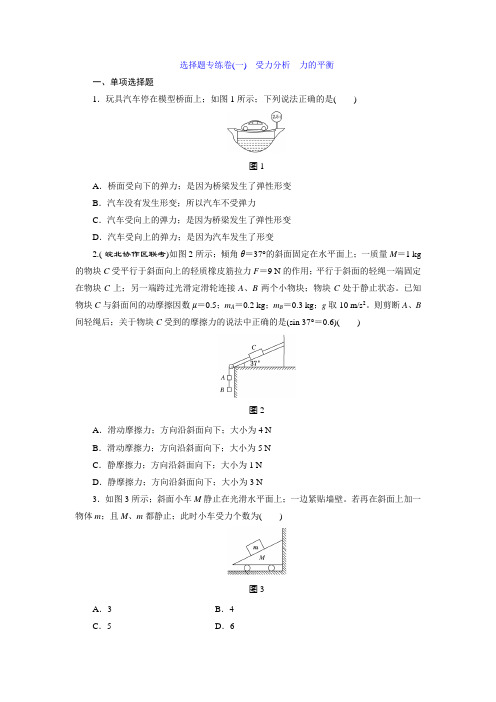 高考物理一轮复习题及答案解析 受力分析 力的平衡