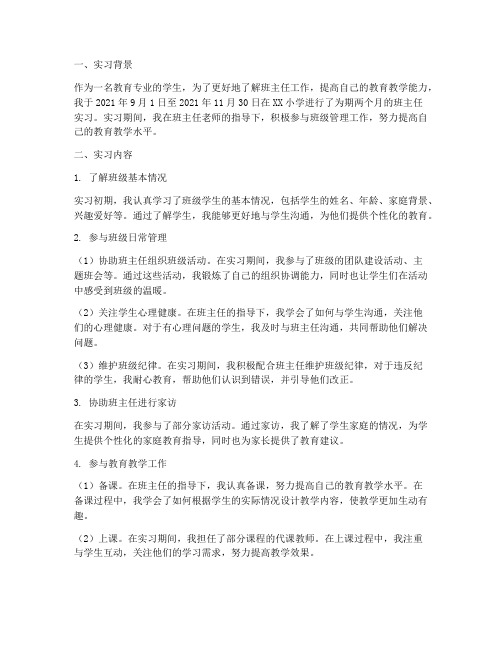 实习报告班主任工作记录