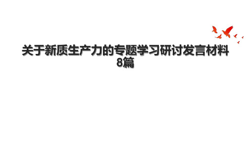 关于新质生产力的专题学习研讨发言材料8篇