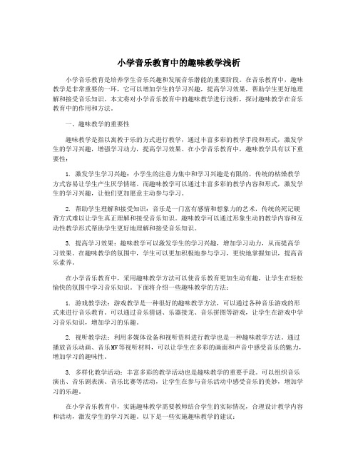 小学音乐教育中的趣味教学浅析